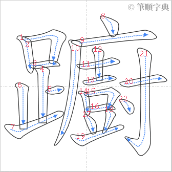 “「躕」的筆順”