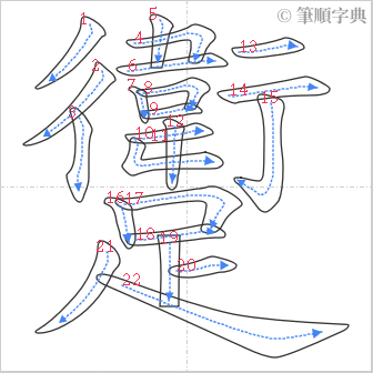 “「躗」的筆順”