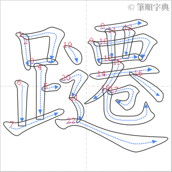 “「躚」的筆順”