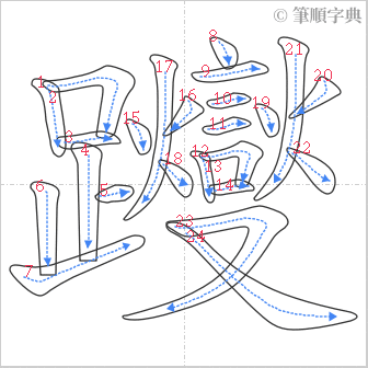 “「躞」的筆順”