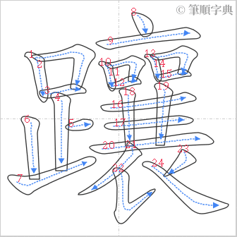 “「躟」的筆順”