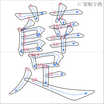 “「躠」的筆順”