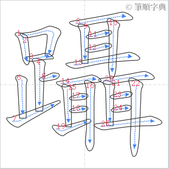 “「躡」的筆順”