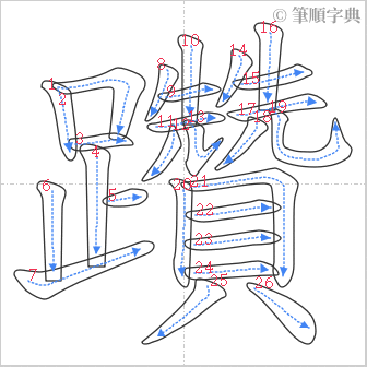 “「躦」的筆順”