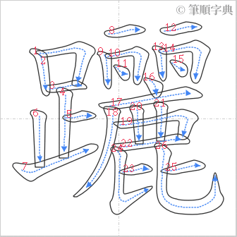 “「躧」的筆順”