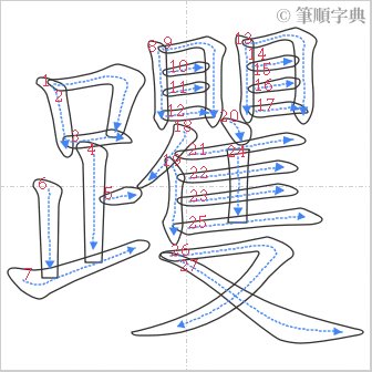 “「躩」的筆順”