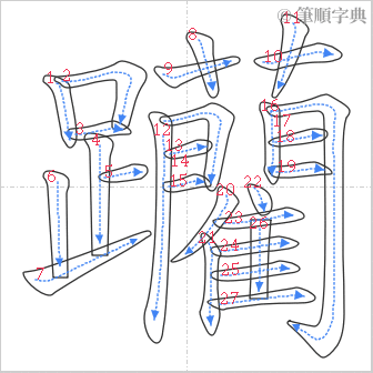 “「躪」的筆順”