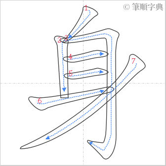 “「身」的筆順”