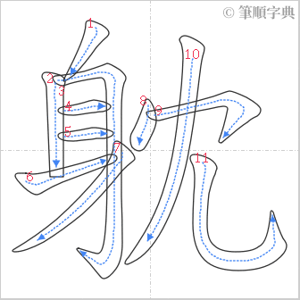 “「躭」的筆順”