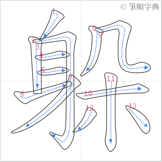 “「躲」的筆順”