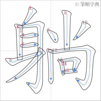 “「躺」的筆順”