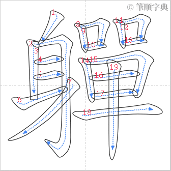 “「軃」的筆順”