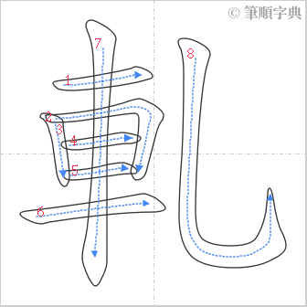 “「軋」的筆順”