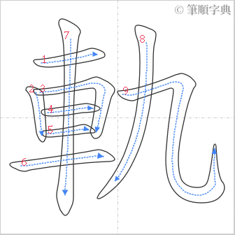 “「軌」的筆順”