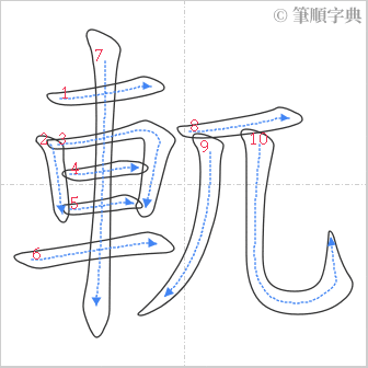 “「軏」的筆順”