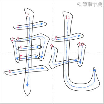 “「軘」的筆順”