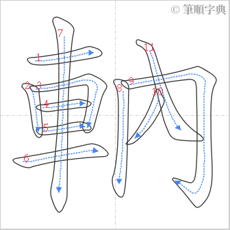 “「軜」的筆順”