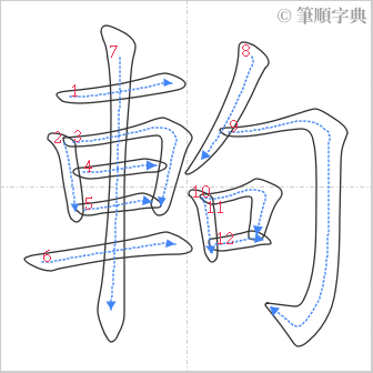 “「軥」的筆順”