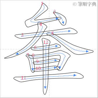 “「軬」的筆順”