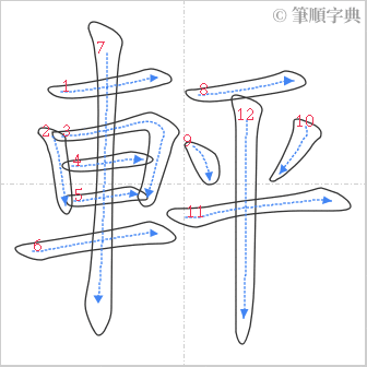 “「軯」的筆順”