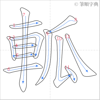 “「軱」的筆順”