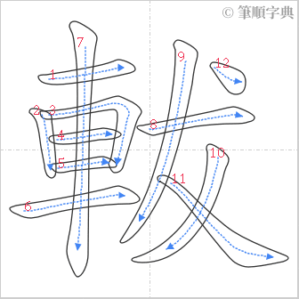 “「軷」的筆順”