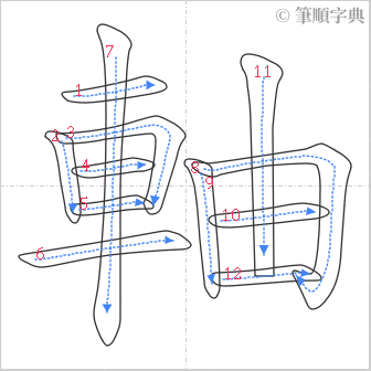 “「軸」的筆順”