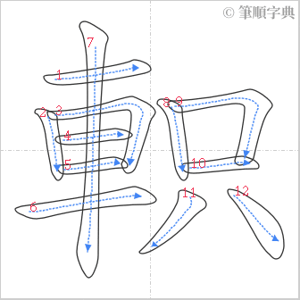 “「軹」的筆順”