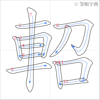 “「軺」的筆順”