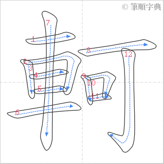 “「軻」的筆順”