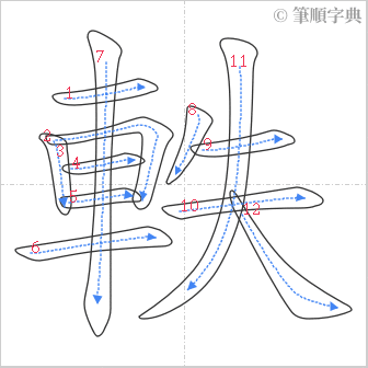 “「軼」的筆順”