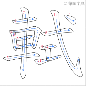 “「軾」的筆順”