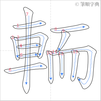 “「輀」的筆順”