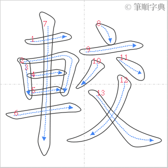 “「較」的筆順”