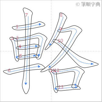 “「輅」的筆順”