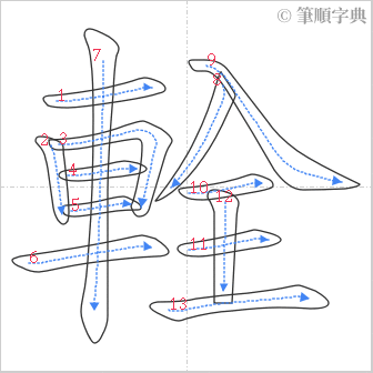 “「輇」的筆順”