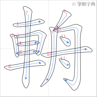 “「輈」的筆順”