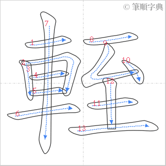 “「輊」的筆順”