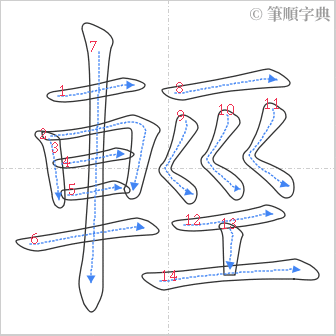 “「輕」的筆順”