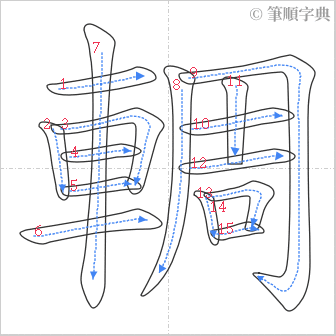 “「輖」的筆順”