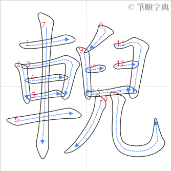 “「輗」的筆順”