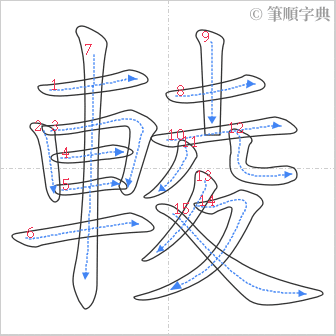 “「輘」的筆順”