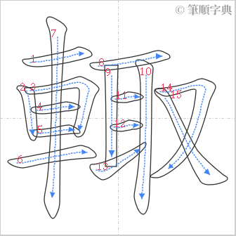 “「輙」的筆順”