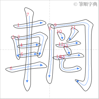 “「輞」的筆順”