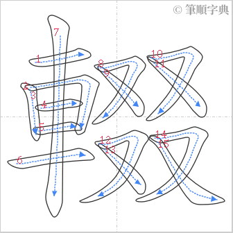 “「輟」的筆順”