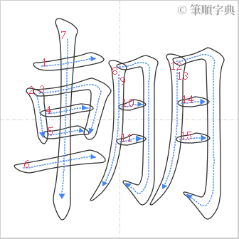 “「輣」的筆順”