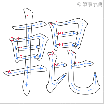 “「輥」的筆順”