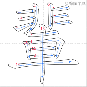 “「輩」的筆順”