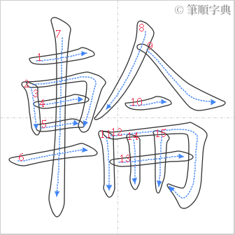 “「輪」的筆順”