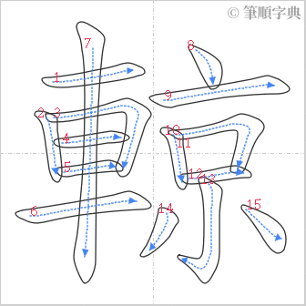 “「輬」的筆順”